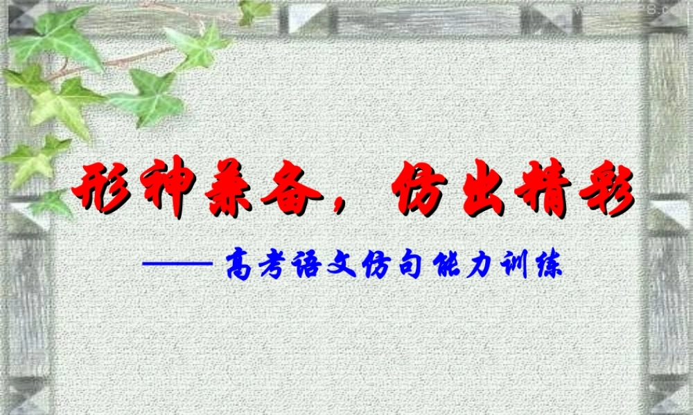 高考语文仿句能力训练 新课标 人教版 试题