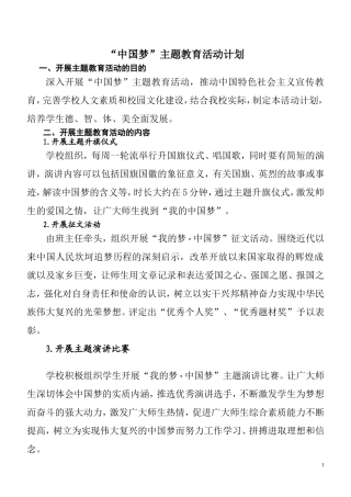 “中国梦”主题教育活动计划