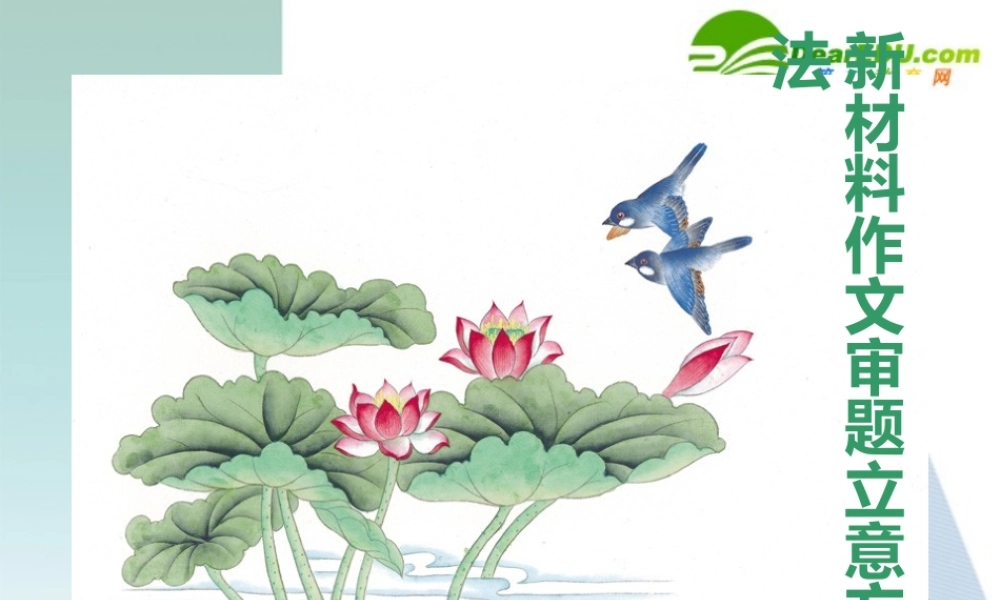 高中语文 新材料作文审题立意方法指导课件  新人教版 课件