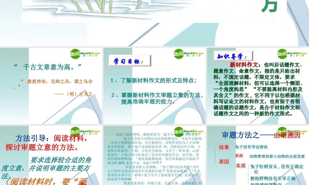 高中语文 新材料作文审题立意方法指导课件  新人教版 课件