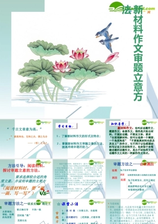 高中语文 新材料作文审题立意方法指导课件  新人教版 课件