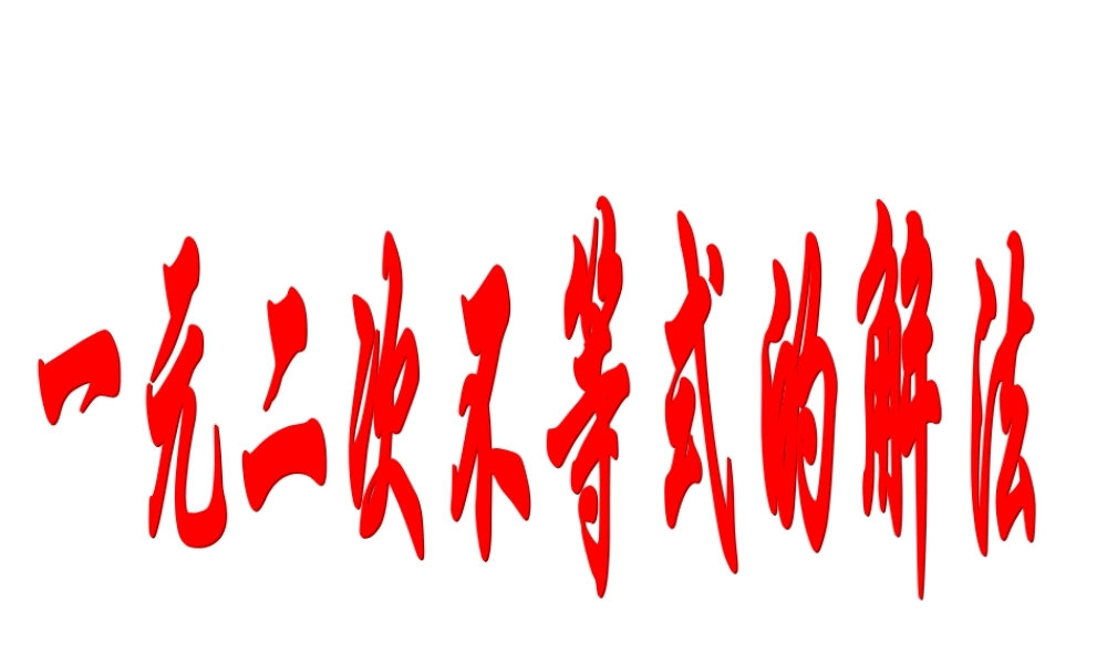 高一数学一元二次不等式的解法课件