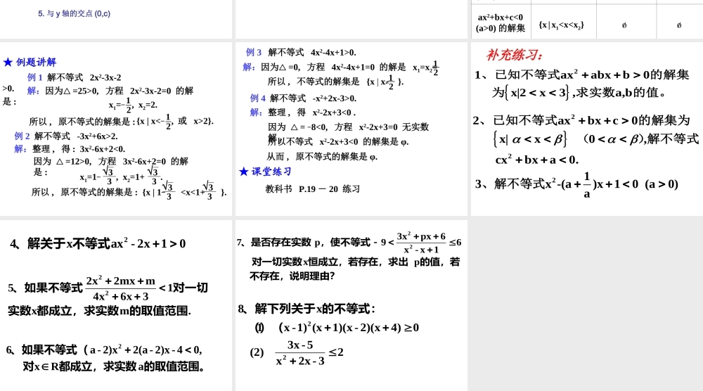 高一数学一元二次不等式的解法课件