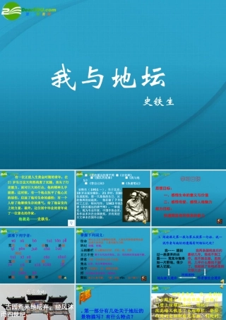 高中语文 (我与地坛)课件 苏教版版必修2 课件