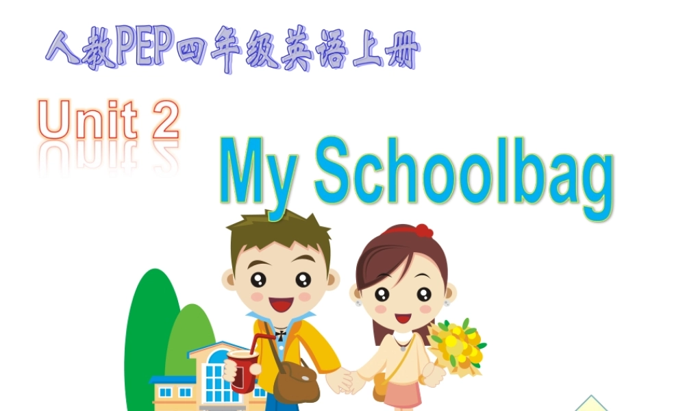pep小学四年级英语上册unit2课件-my-school-B1
