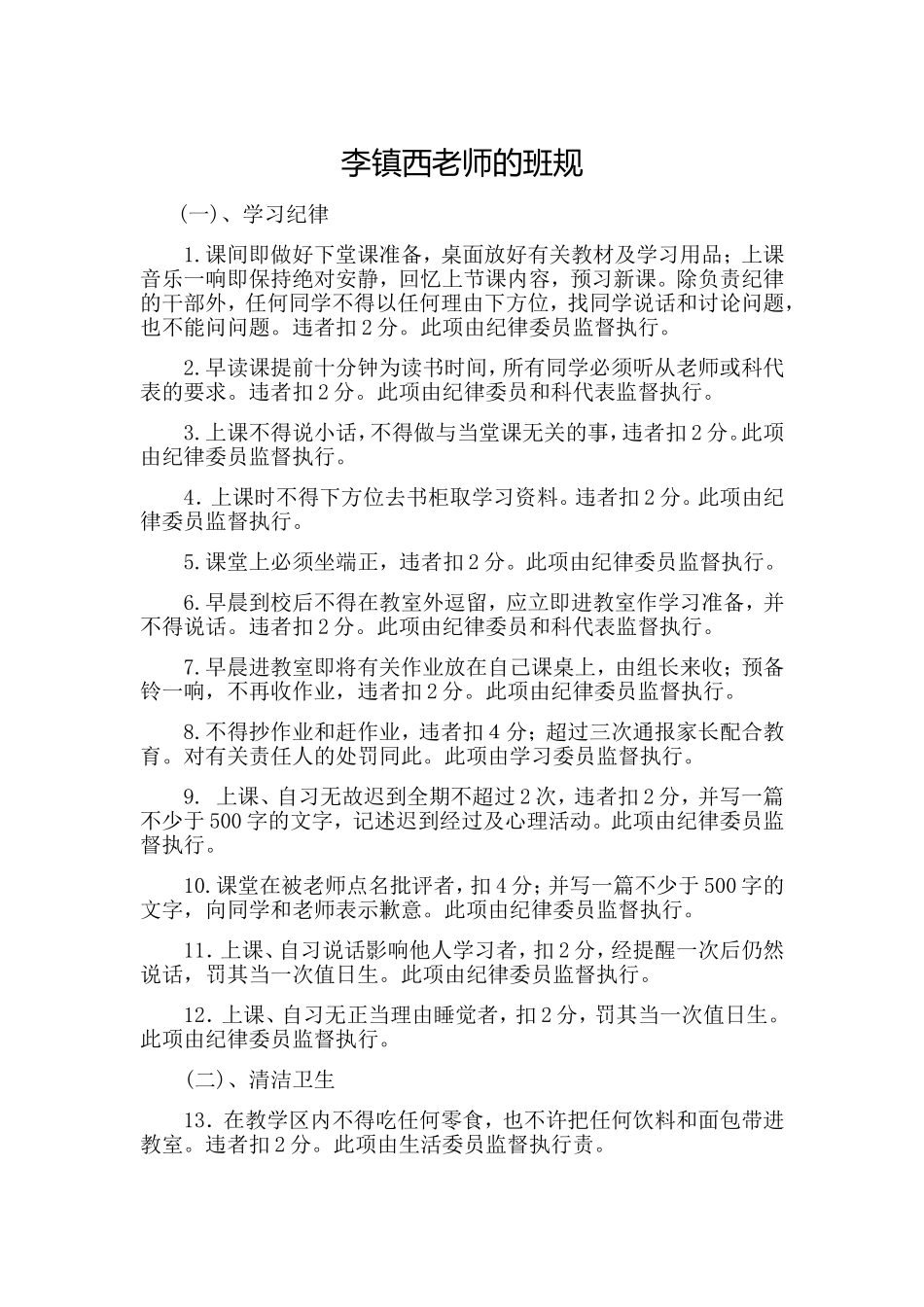 李镇西老师的班规_第1页