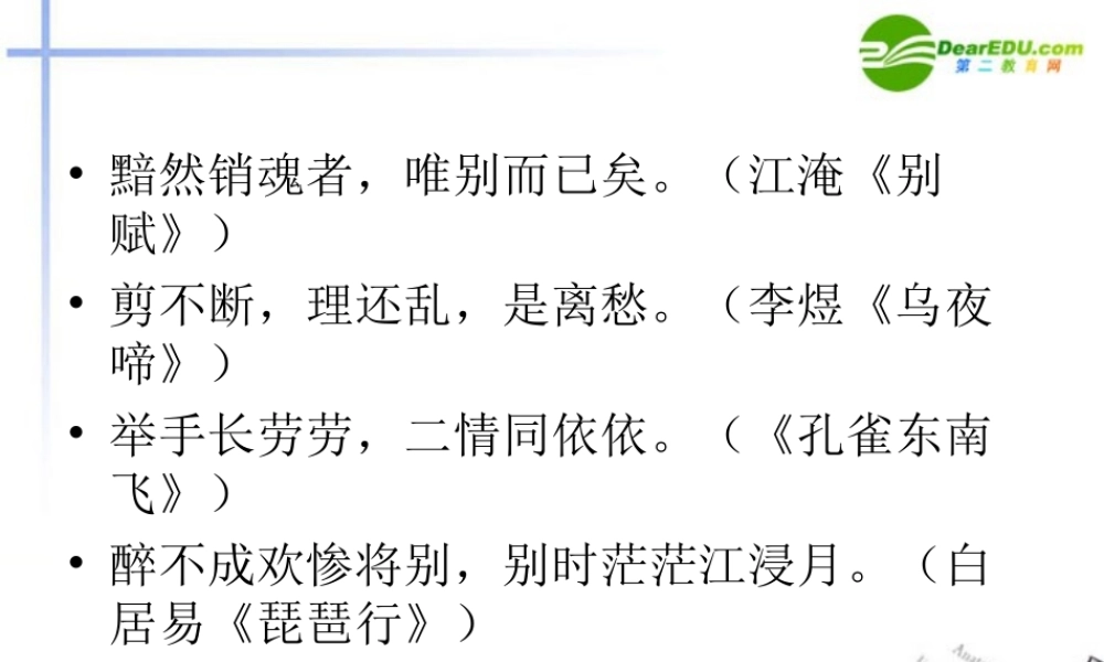 高中语文 417(雨霖铃)课件3 粤教版必修3 课件
