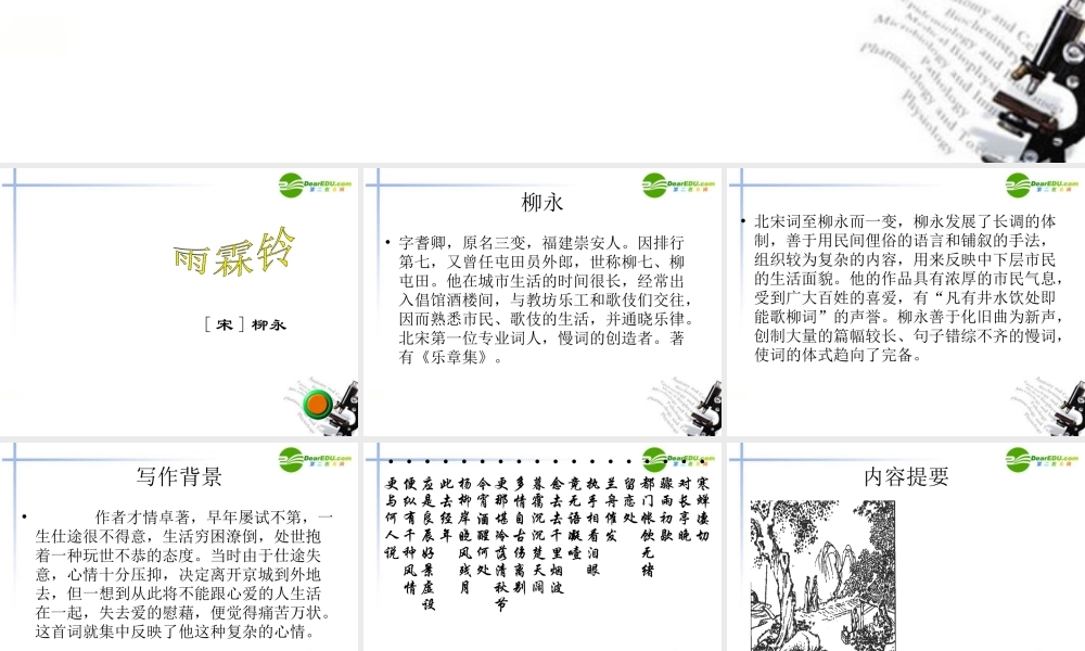 高中语文 417(雨霖铃)课件3 粤教版必修3 课件