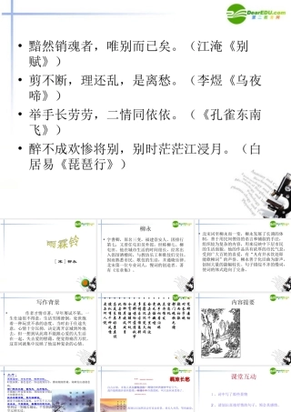 高中语文 417(雨霖铃)课件3 粤教版必修3 课件