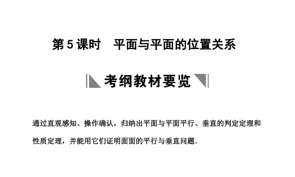 高三数学一轮复习 7-5平面与平面的位置关系课件 文 苏教版 课件