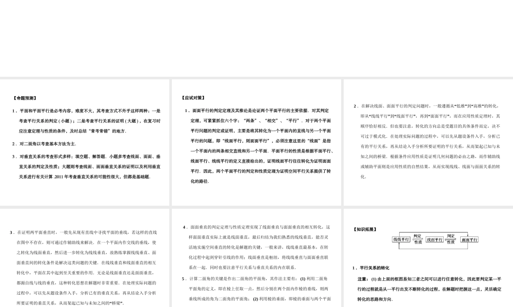 高三数学一轮复习 7-5平面与平面的位置关系课件 文 苏教版 课件