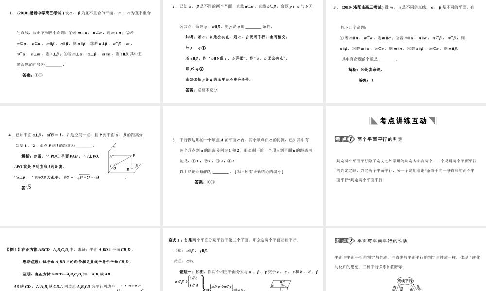 高三数学一轮复习 7-5平面与平面的位置关系课件 文 苏教版 课件