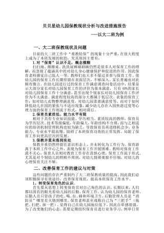 贝贝星幼儿园保教现状分析与改进措施报告