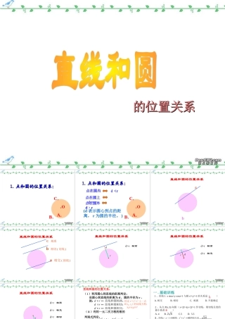 直线与圆的位置关系 苏教版 课件