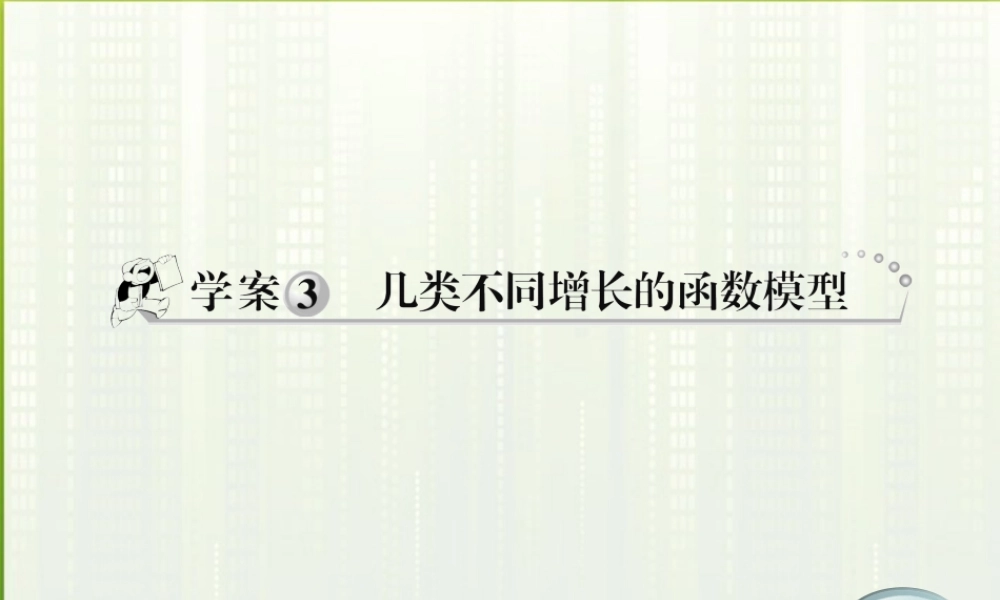 高中数学 33 几类不同增长的函数模型课件 新人教A版必修1 学案-2