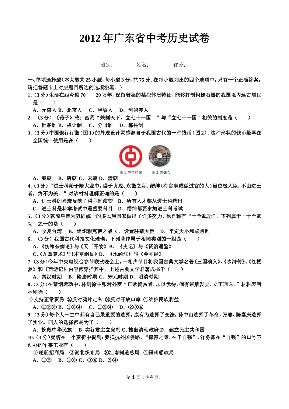 2012年广东省中考历史试卷_第1页