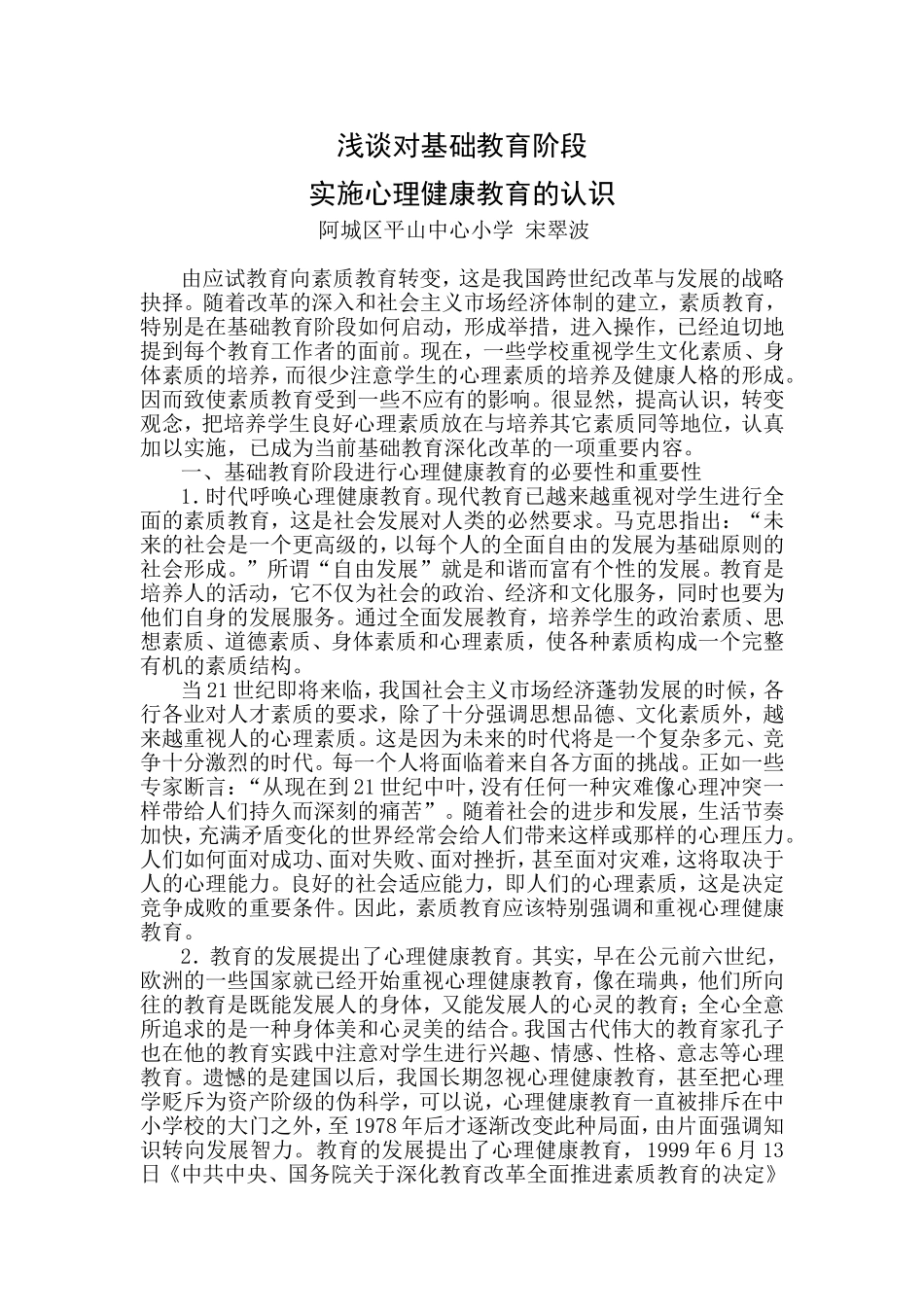 浅谈对基础教育阶段实施心理健康教育的认识_第1页