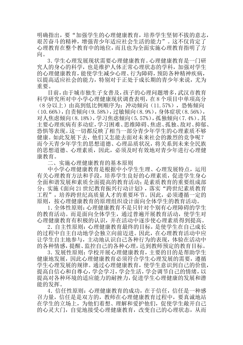 浅谈对基础教育阶段实施心理健康教育的认识_第2页