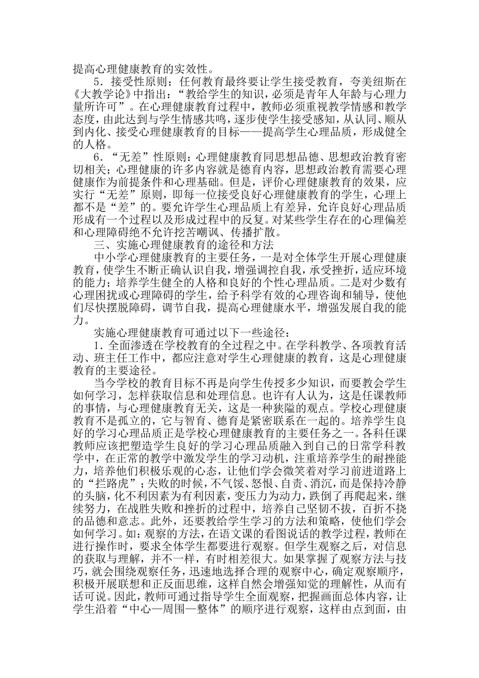 浅谈对基础教育阶段实施心理健康教育的认识_第3页