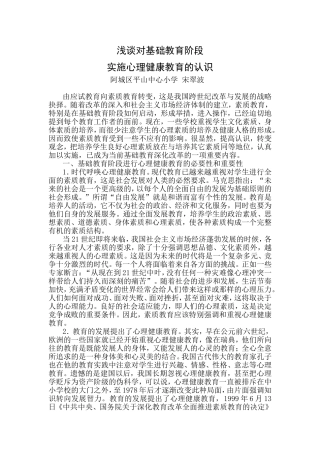 浅谈对基础教育阶段实施心理健康教育的认识