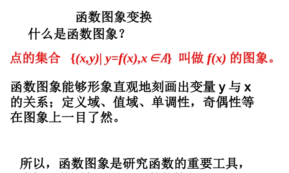 高中数学：2x函数图像变换课件新人教版必修1 课件