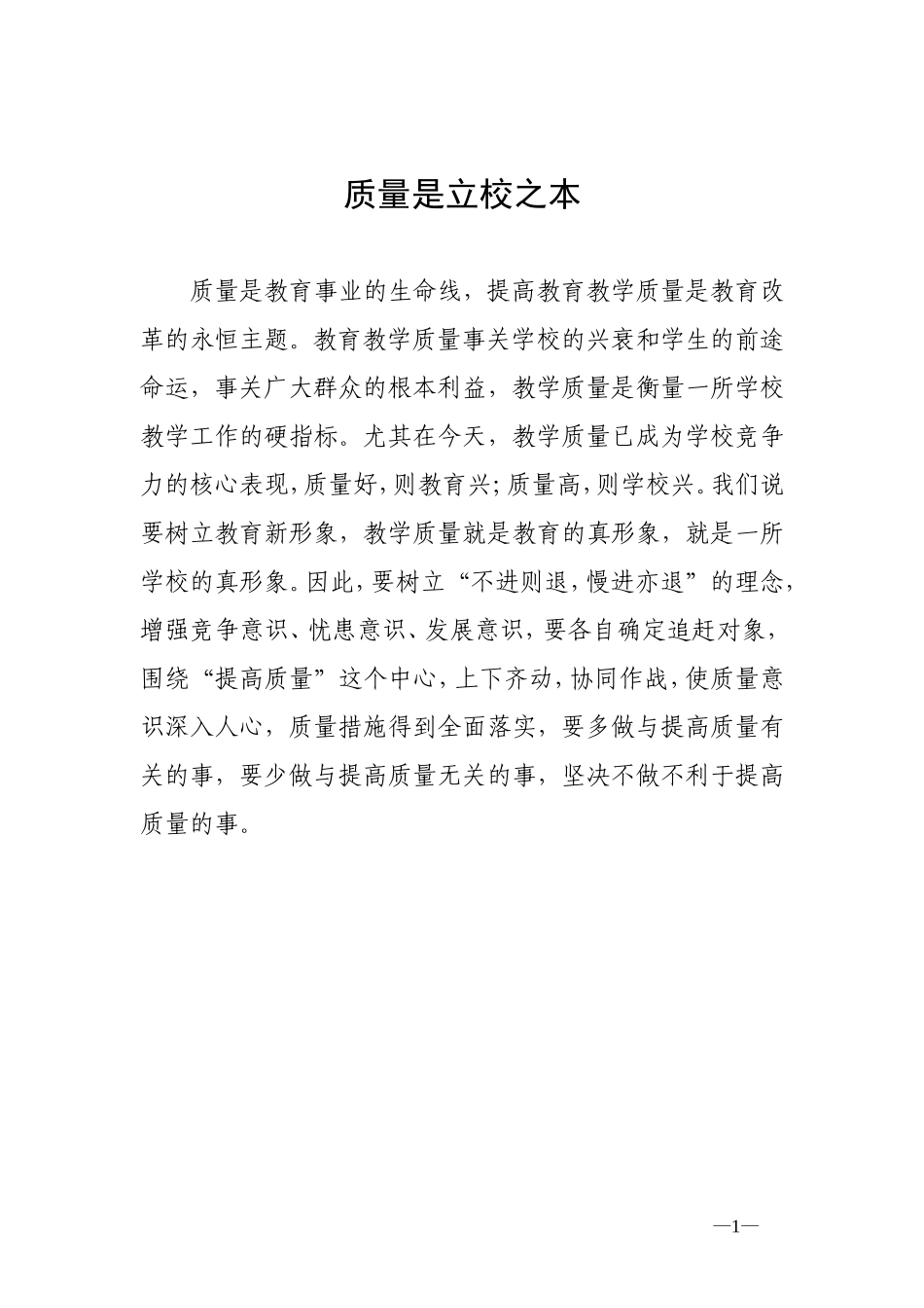 质量是立校之本_第1页
