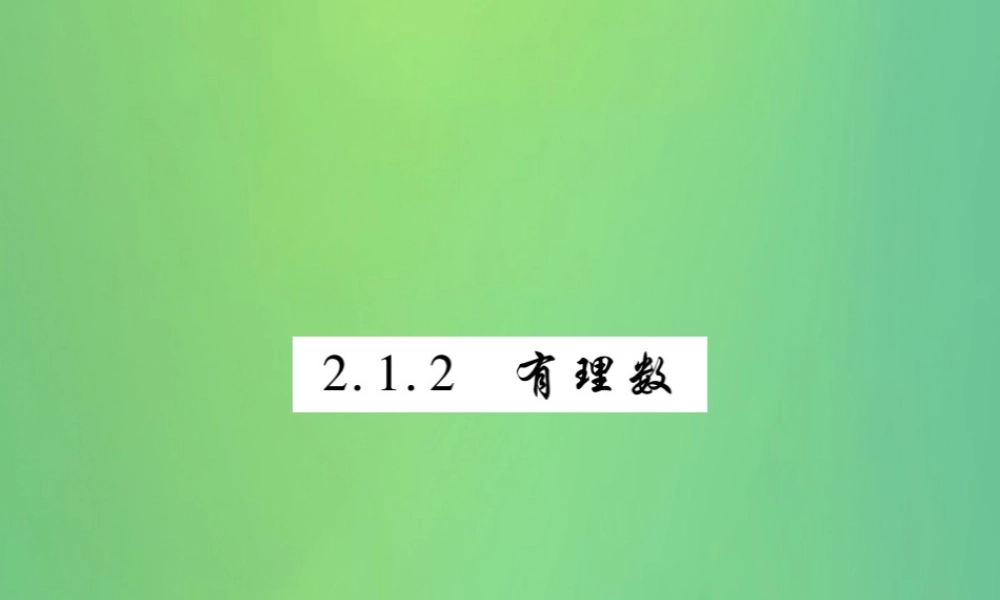 秋七年级数学上册 第2章 有理数 2.1 有理数 2.1.2 有理数练习课件 (新版)华东师大版 课件