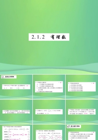 秋七年级数学上册 第2章 有理数 2.1 有理数 2.1.2 有理数练习课件 (新版)华东师大版 课件