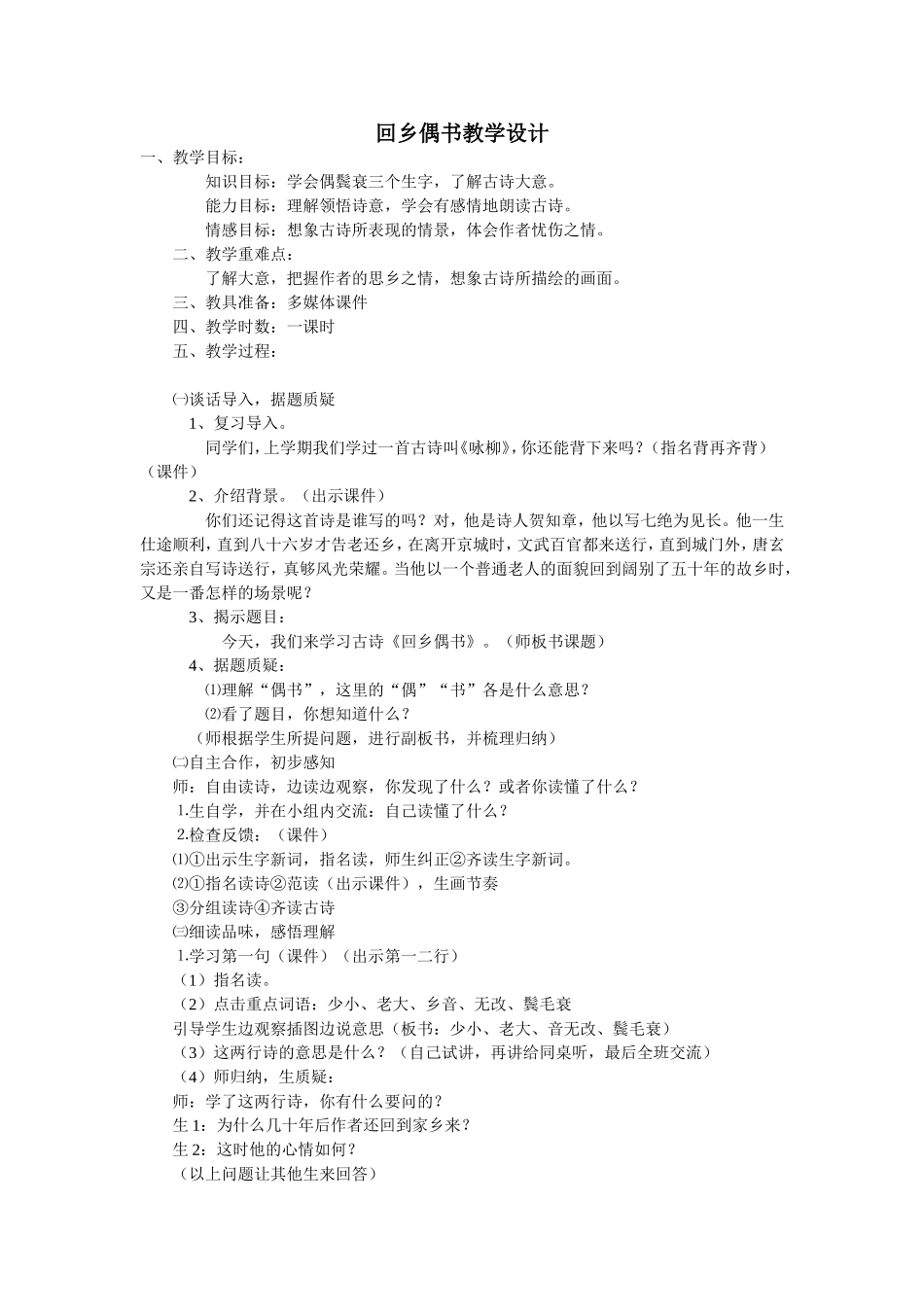 回乡偶书教学设计_第1页