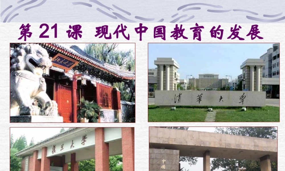 《现代中国教育的发展》