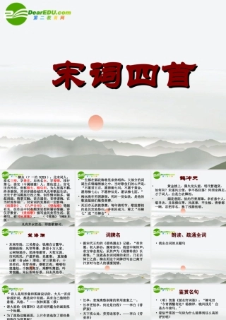 高中语文(宋词四首)课件 粤教版必修3 课件