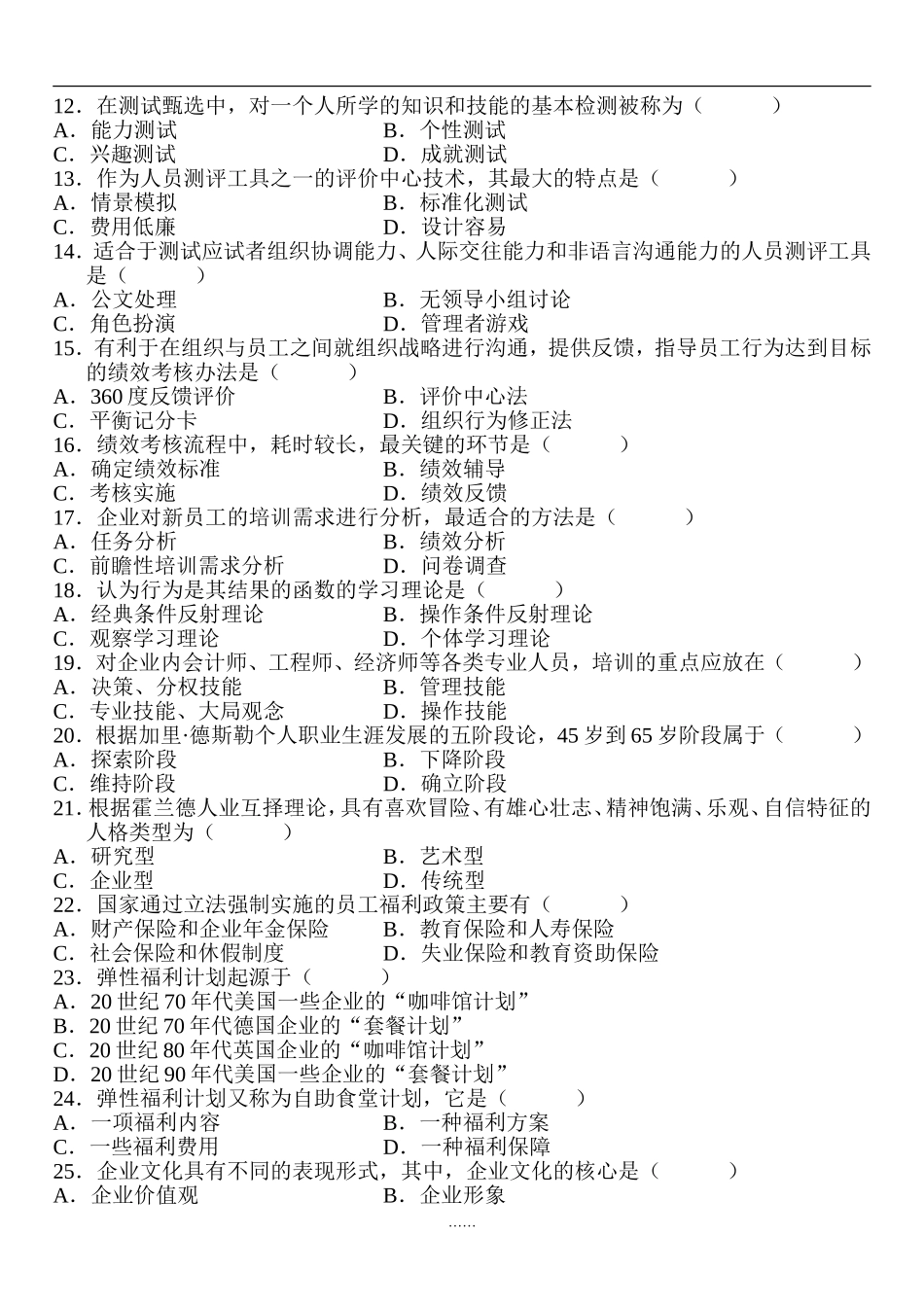 200801自考人力资源管理(一)试题_第2页