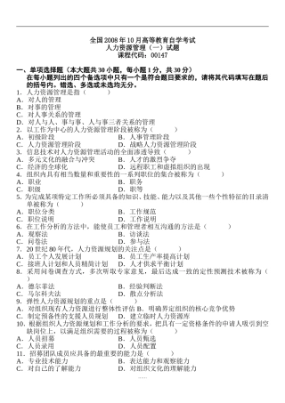 200801自考人力资源管理(一)试题