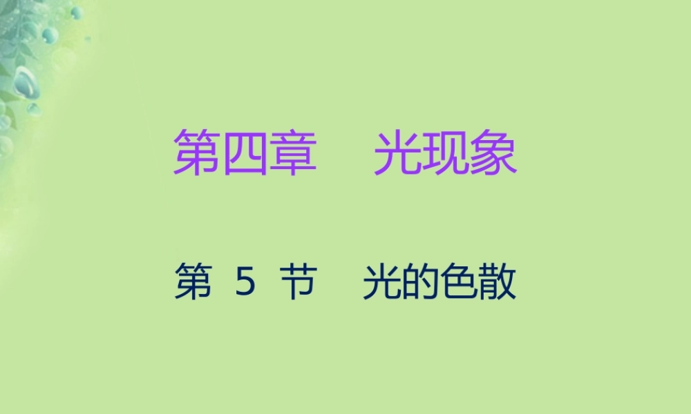 秋八年级物理上册 第四章 第5节 光的色散习题课件 (新版)新人教版 课件