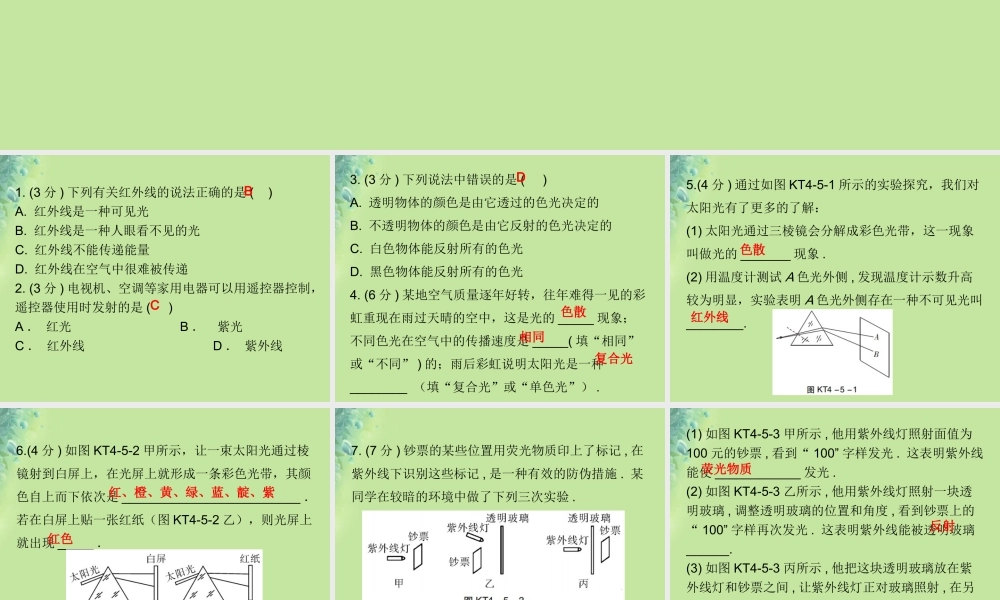 秋八年级物理上册 第四章 第5节 光的色散习题课件 (新版)新人教版 课件