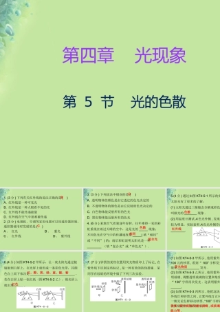 秋八年级物理上册 第四章 第5节 光的色散习题课件 (新版)新人教版 课件