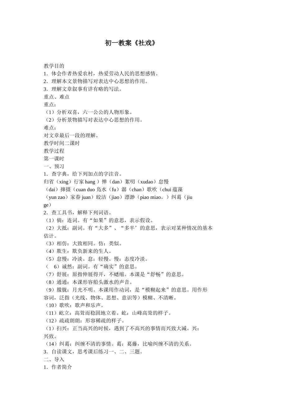 初一教案《社戏》_第1页