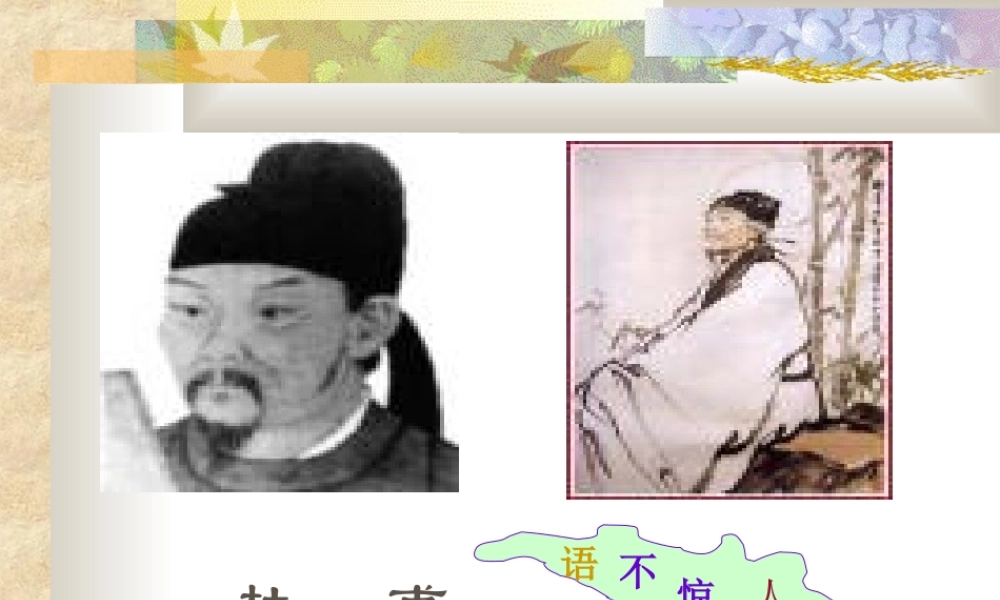 杜甫 高二语文精品课件大集合7 高二语文精品课件大集合7