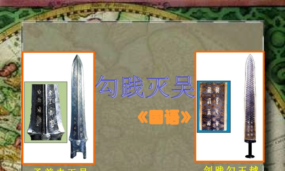 高一语文上册(勾践灭吴)课件 人教版第二册 课件