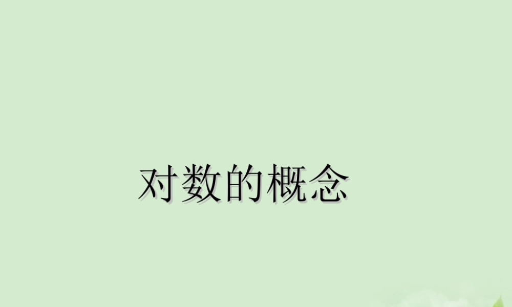 高中数学 321(对数及其运算) 课件二 新人教B版必修1 课件