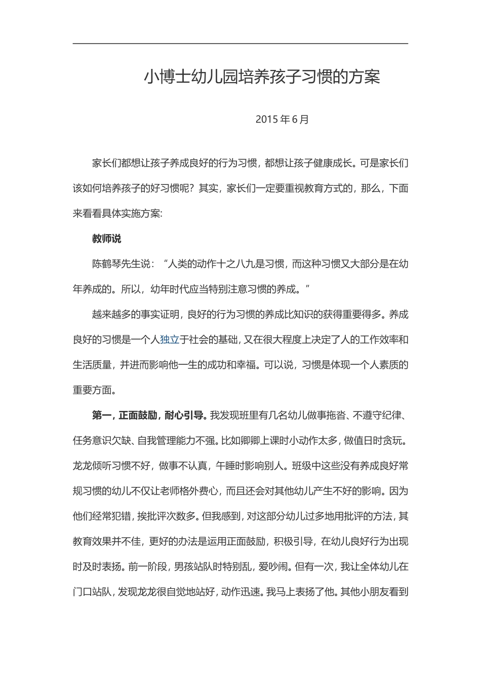 小博士幼儿园培养孩子习惯的方案_第1页