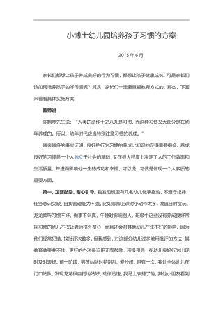 小博士幼儿园培养孩子习惯的方案