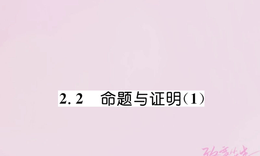 秋八年级数学上册 第2章 三角形 2.2 命题与证明(1)练习课件 (新版)湘教版 课件