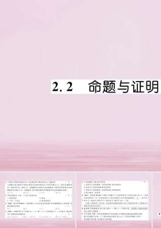 秋八年级数学上册 第2章 三角形 2.2 命题与证明(1)练习课件 (新版)湘教版 课件