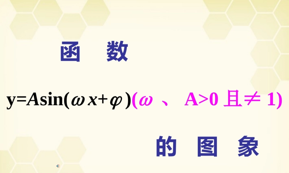 高中数学(函数y=Asinωxφ)课件8 新人教A版必修4 课件