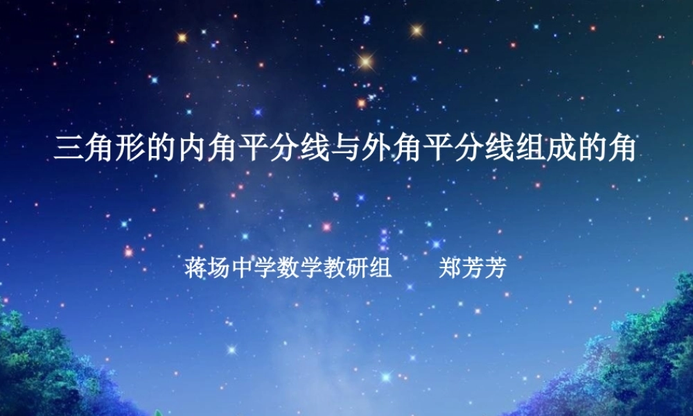 三角形的内角平分线和外角平分线组成的角