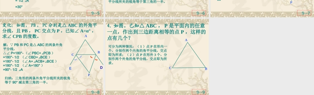 三角形的内角平分线和外角平分线组成的角