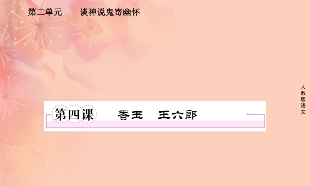 高中语文 第四课 香玉王六郎课件 新人教版选修(中国小说欣赏) 课件