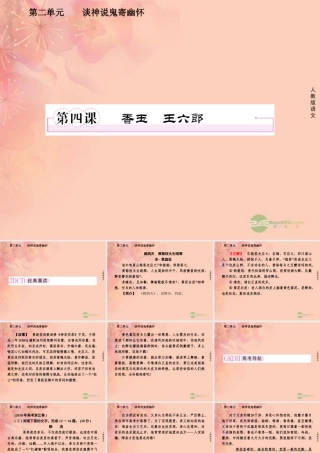 高中语文 第四课 香玉王六郎课件 新人教版选修(中国小说欣赏) 课件