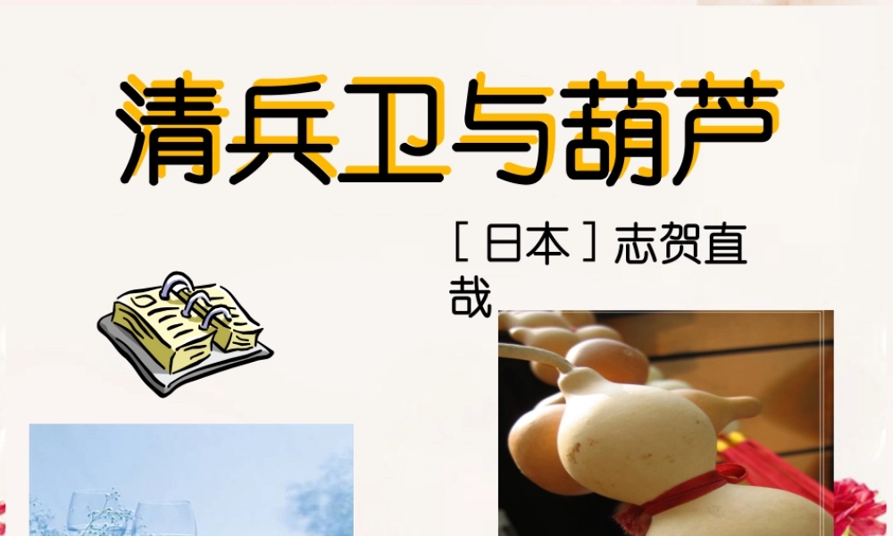 高中语文(清兵卫与葫芦)课件3 新人教版选修 课件